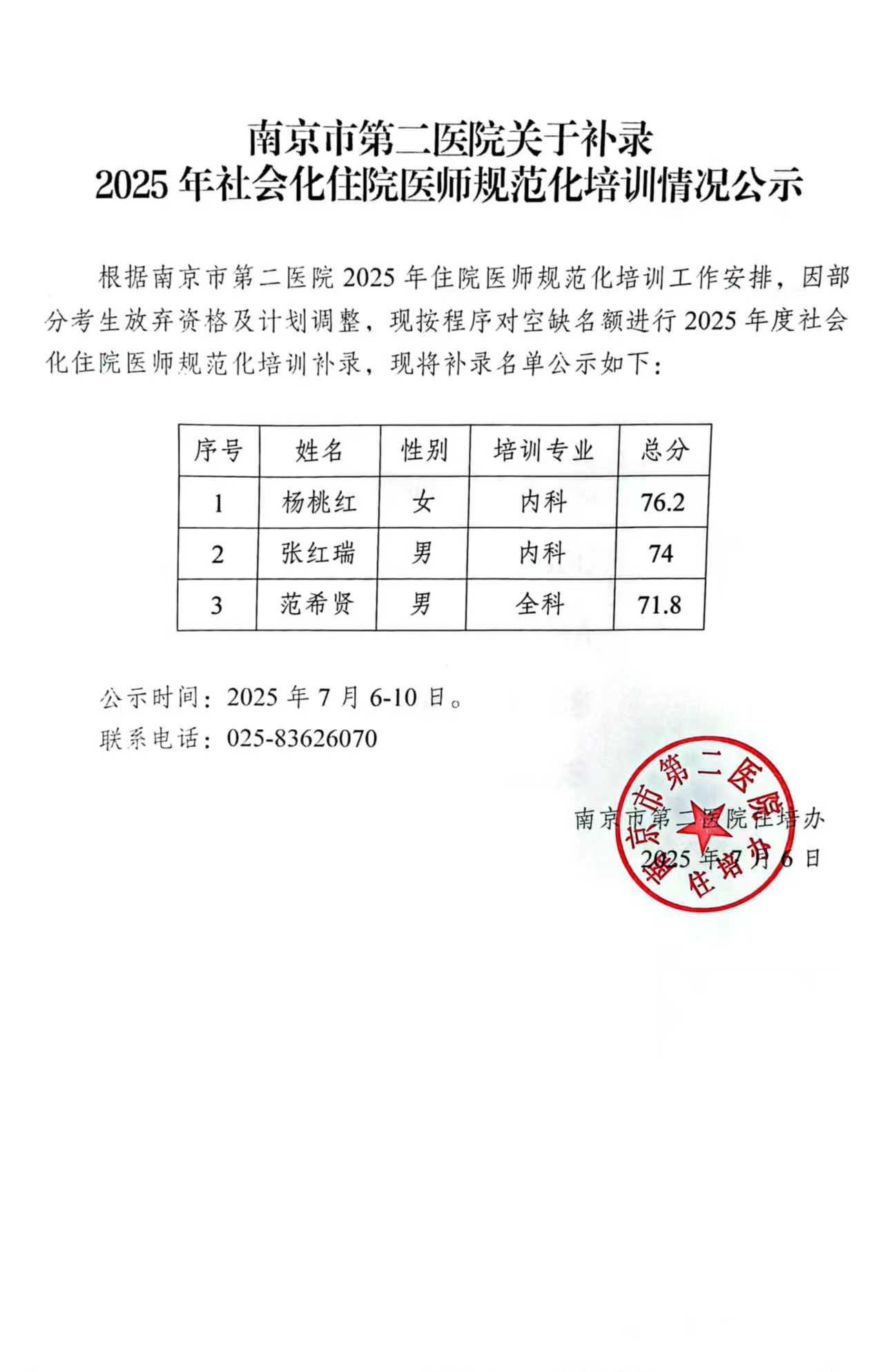 南京市第二医院关于补录2025年社会化住院医师培训学员情况公示.jpg